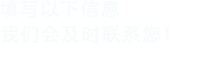 填寫以下信息，樱桃视频真人版免费观看會在第一時間聯係您！